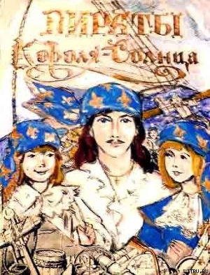 Читать книгу Пираты Короля-Солнца, автор Алексеева Марина Никандровна Пираты Короля-Солнца - Алексеева Марина Никандровна