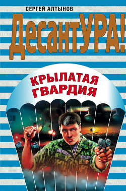 Крылатая гвардия - Алтынов Сергей Евгеньевич