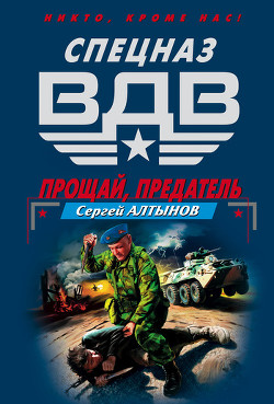 Прощай, предатель - Алтынов Сергей Евгеньевич