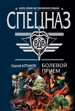 Русский ниндзя - Алтынов Сергей Евгеньевич