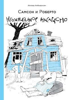 Самсон и Роберто. Неожиданное наследство - Амбьернсен Ингвар