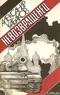 Невозвращенец - Кабаков Александр Абрамович