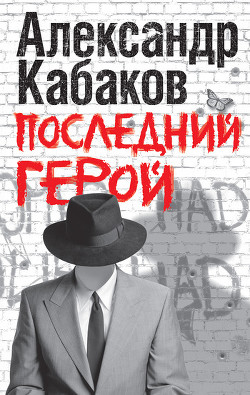 Последний герой - Кабаков Александр Абрамович