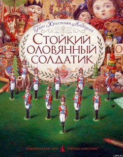 Стойкий оловянный солдатик (пер. Ганзен, илл. Ломаев) - Андерсен Ханс Кристиан