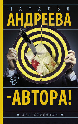 - Автора! - Андреева Наталья Вячеславовна