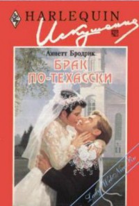 Брак по-техасски - Бродрик (Бродерик) Аннетт