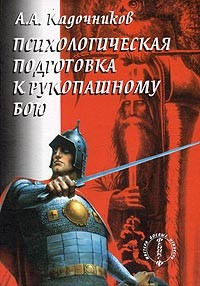 Психологическая подготовка к рукопашному бою - Кадочников Алексей Алексеевич