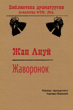 Жаворонок - Ануй Жан