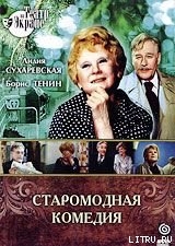 Читать книгу Старомодная комедия
