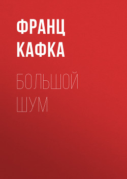 Большой шум - Кафка Франц