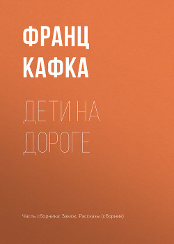 Дети на дороге - Кафка Франц