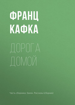 Дорога домой - Кафка Франц