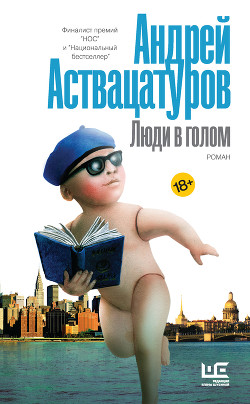 Люди в голом - Аствацатуров Андрей Алексеевич