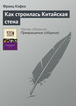 Как строилась китайская стена - Кафка Франц
