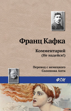 Комментарий (не надейся!) - Кафка Франц