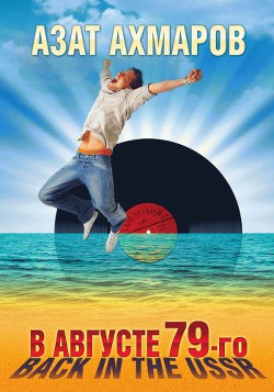 Читать книгу В августе 79-го, или Back in the USSR, автор Ахмаров Азат В августе 79-го, или Back in the USSR - Ахмаров Азат