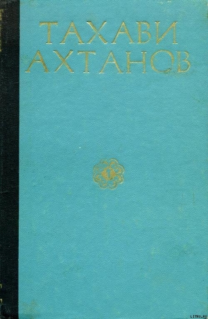 Избранное в двух томах. Том первый - Ахтанов Тахави