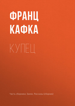 Купец - Кафка Франц