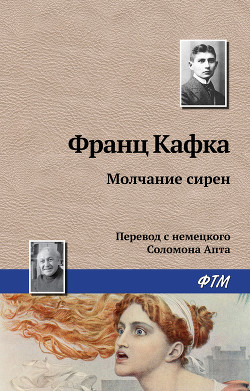 Молчание сирен - Кафка Франц