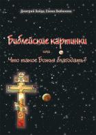 Читать книгу Библейские картинки, или Что такое «Божья благодать», автор Байда Дмитрий Библейские картинки, или Что такое «Божья благодать» - Байда Дмитрий