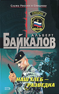 Наш хлеб - разведка - Байкалов Альберт