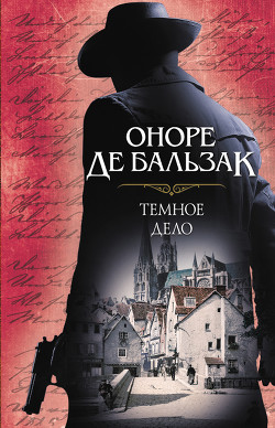 Темное дело - де Бальзак Оноре