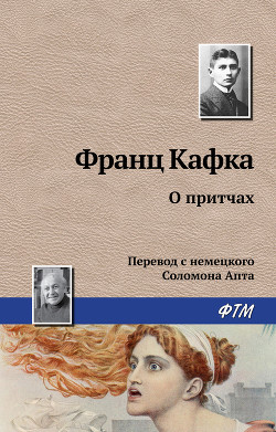О притчах - Кафка Франц