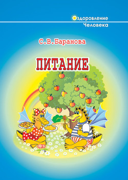Питание - Баранова Светлана