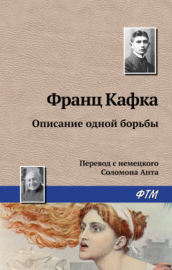 Описание одной борьбы - Кафка Франц