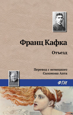 Отъезд - Кафка Франц