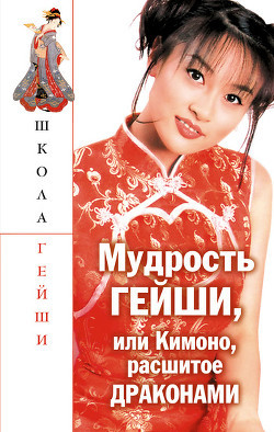 Мудрость гейши, или Кимоно расшитое драконами - Поимцева Н. А.
