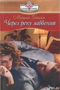 Через реку забвения - Бейком Моника