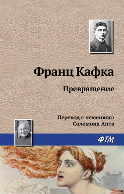 Превращение - Кафка Франц