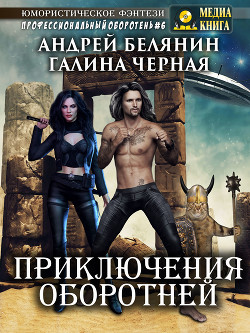 Приключения оборотней - Белянин Андрей Олегович