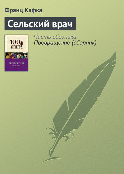 Сельский врач - Кафка Франц