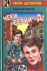Чеки серии "Д" - Биргер Алексей Борисович