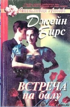 Читать книгу Встреча на балу, автор Бирс Джейн Встреча на балу - Бирс Джейн