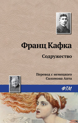 Содружество подлецов - Кафка Франц