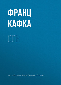 Сон - Кафка Франц