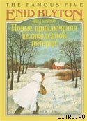 Новые приключения Великолепной Пятерки - Блайтон Энид