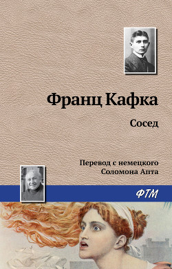 Сосед - Кафка Франц