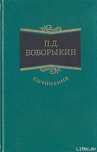 Читать книгу Китай-город, автор Боборыкин Петр Дмитриевич Китай-город - Боборыкин Петр Дмитриевич