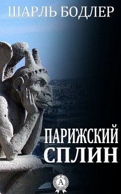 Читать книгу Парижский сплин. Стихотворения в прозе, автор Бодлер Шарль Парижский сплин. Стихотворения в прозе - Бодлер Шарль