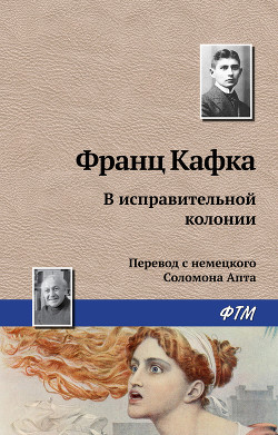 В исправительной колонии - Кафка Франц