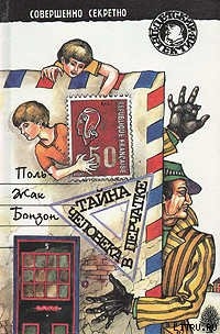 Тайна «Летучей бригады» - Бонзон Поль-Жак