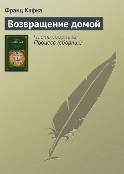 Возвращение домой - Кафка Франц