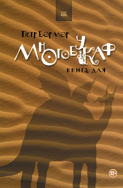 Многобукаф. Книга для - Бормор Петр