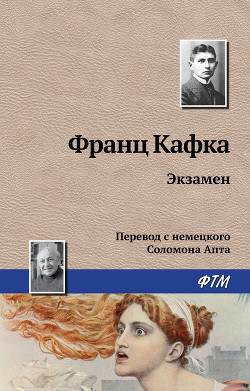Экзамен - Кафка Франц