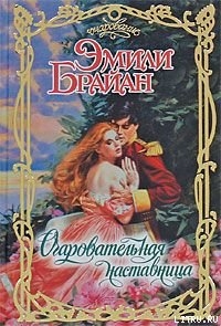 Очаровательная наставница - Брайан Эмили