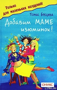 Добавим маме изюминок - Брецина Томас